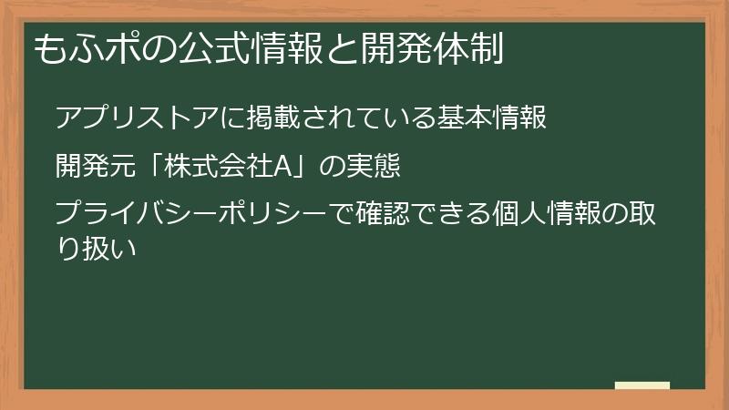 もふポの公式情報と開発体制
