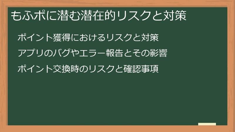 もふポに潜む潜在的リスクと対策