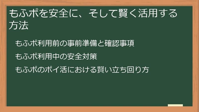 もふポを安全に、そして賢く活用する方法