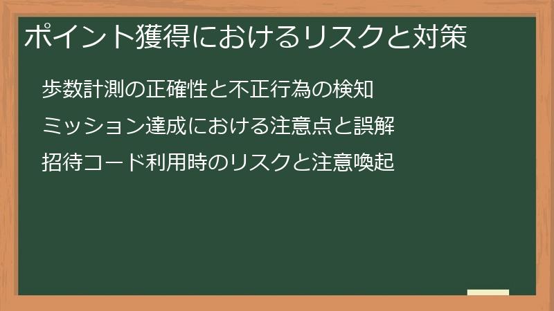 ポイント獲得におけるリスクと対策