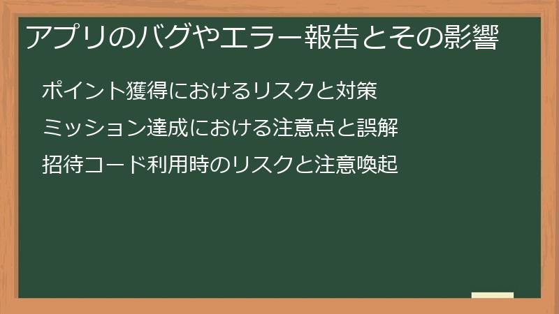 アプリのバグやエラー報告とその影響
