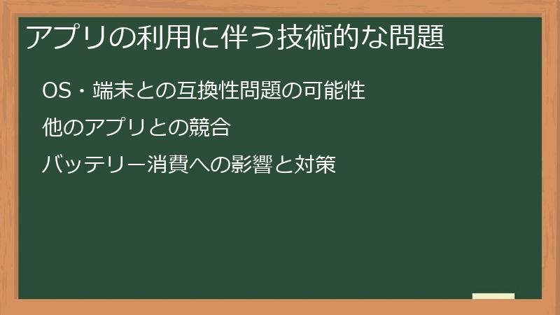 アプリの利用に伴う技術的な問題