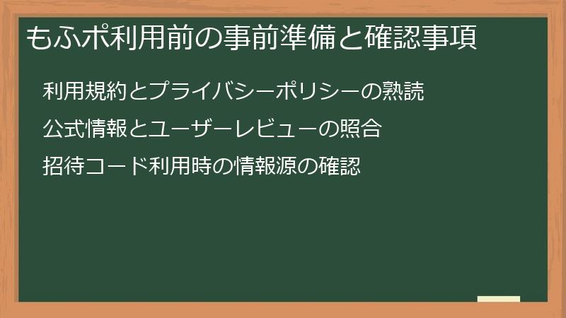 もふポ利用前の事前準備と確認事項