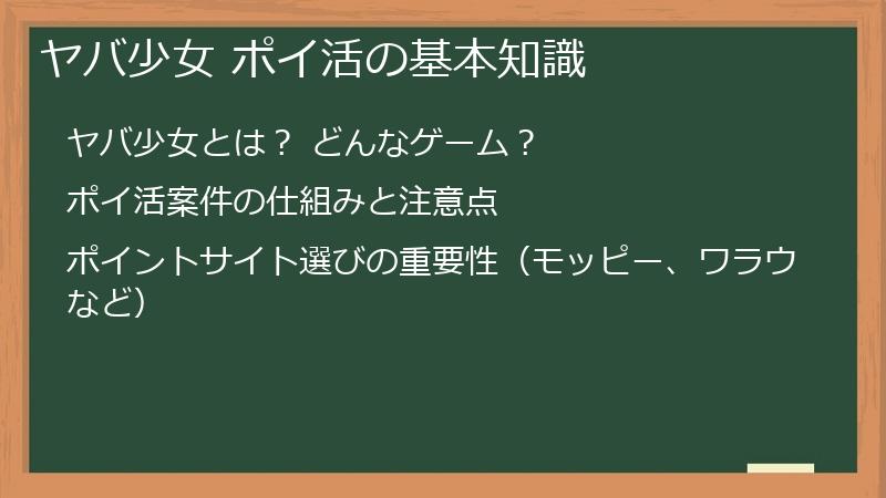 ヤバ少女 ポイ活の基本知識