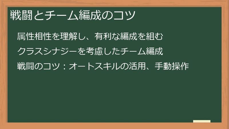 戦闘とチーム編成のコツ