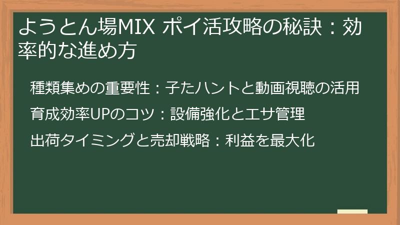 ようとん場MIX ポイ活攻略の秘訣：効率的な進め方