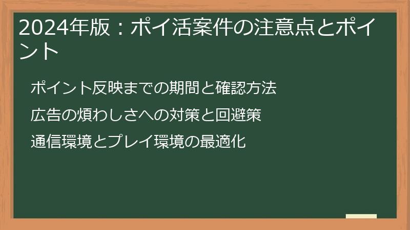 2024年版：ポイ活案件の注意点とポイント