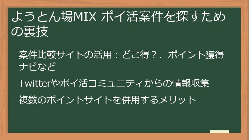 ようとん場MIX ポイ活案件を探すための裏技