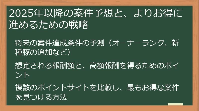 2025年以降の案件予想と、よりお得に進めるための戦略