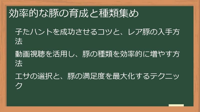 効率的な豚の育成と種類集め