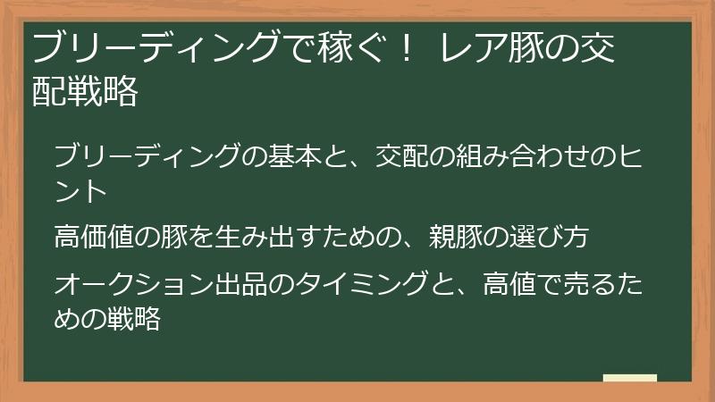 ブリーディングで稼ぐ！ レア豚の交配戦略