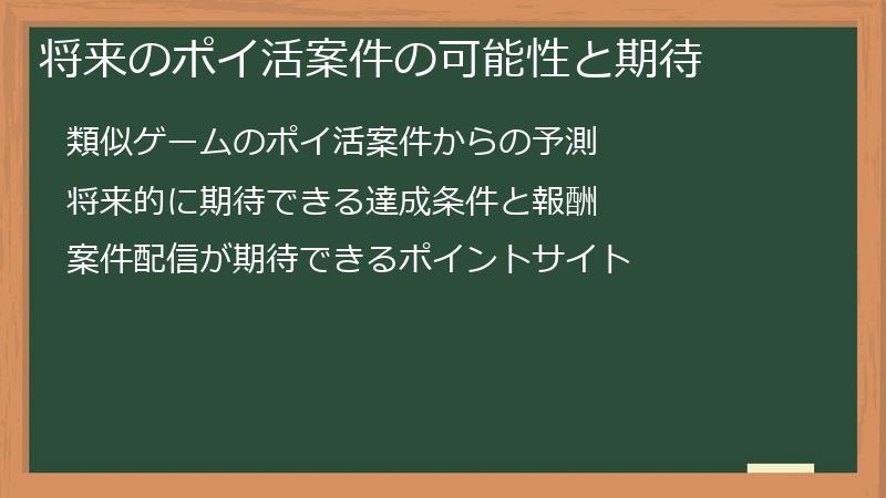 将来のポイ活案件の可能性と期待