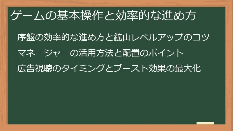 ゲームの基本操作と効率的な進め方