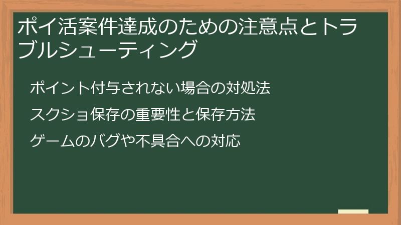 ポイ活案件達成のための注意点とトラブルシューティング