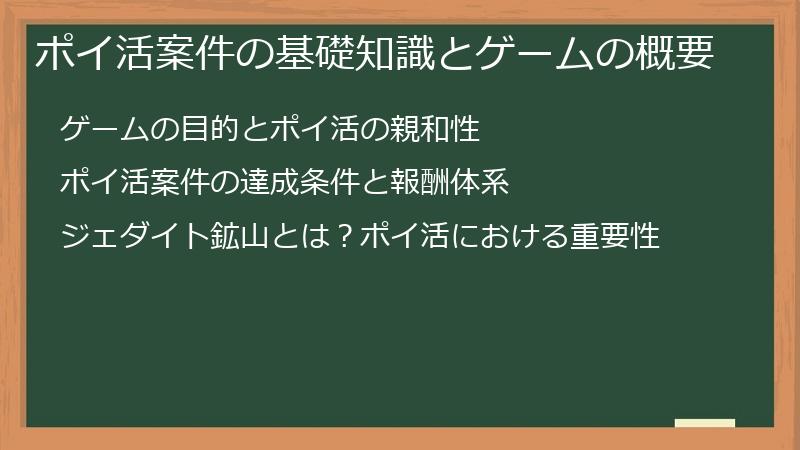 ポイ活案件の基礎知識とゲームの概要
