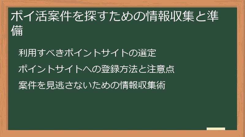 ポイ活案件を探すための情報収集と準備