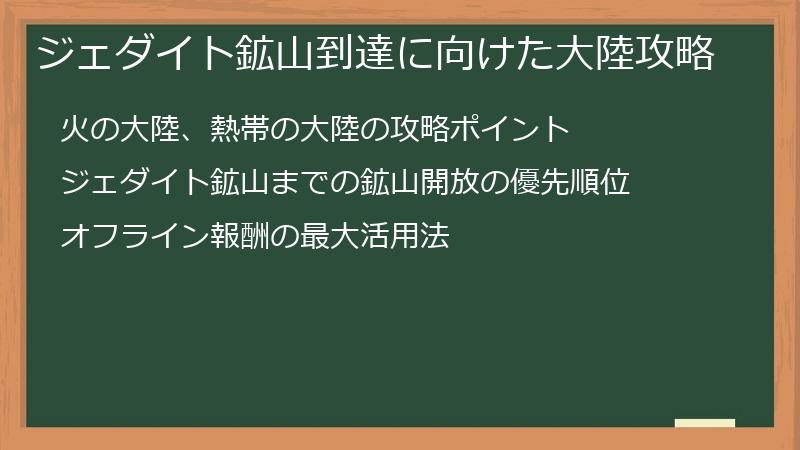 ジェダイト鉱山到達に向けた大陸攻略