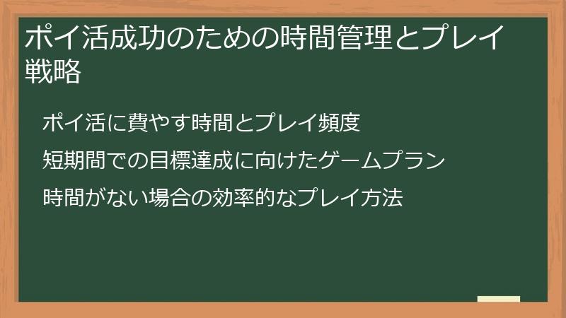 ポイ活成功のための時間管理とプレイ戦略