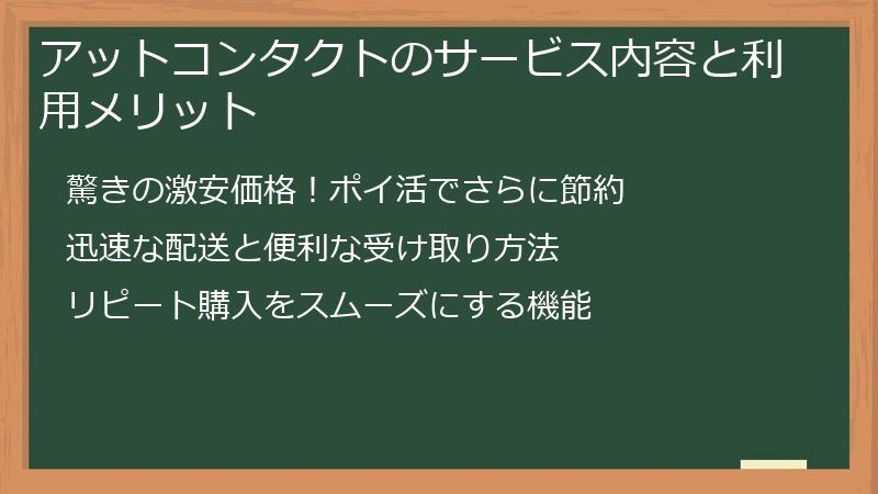 アットコンタクトのサービス内容と利用メリット