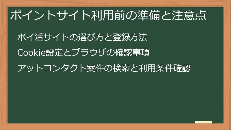 ポイントサイト利用前の準備と注意点