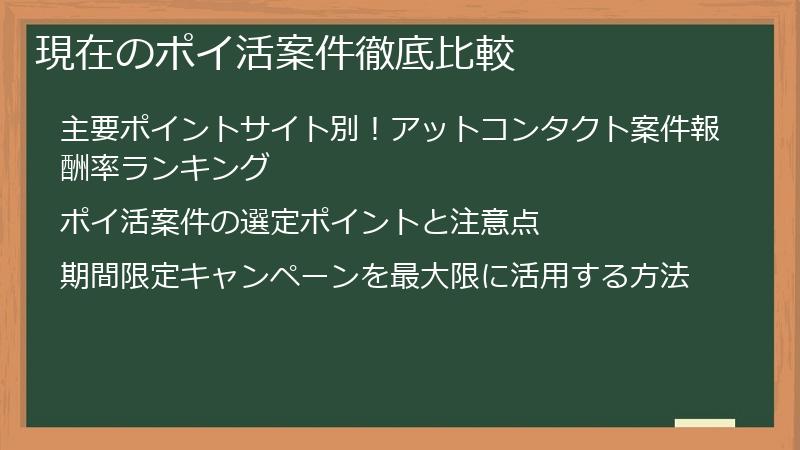 現在のポイ活案件徹底比較