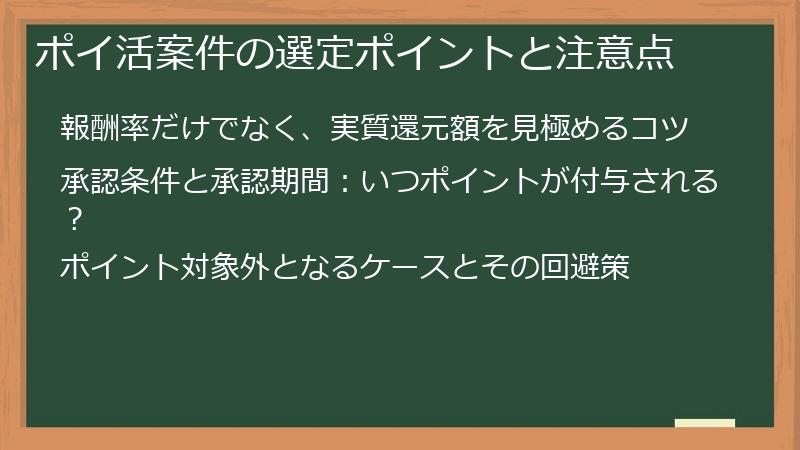 ポイ活案件の選定ポイントと注意点
