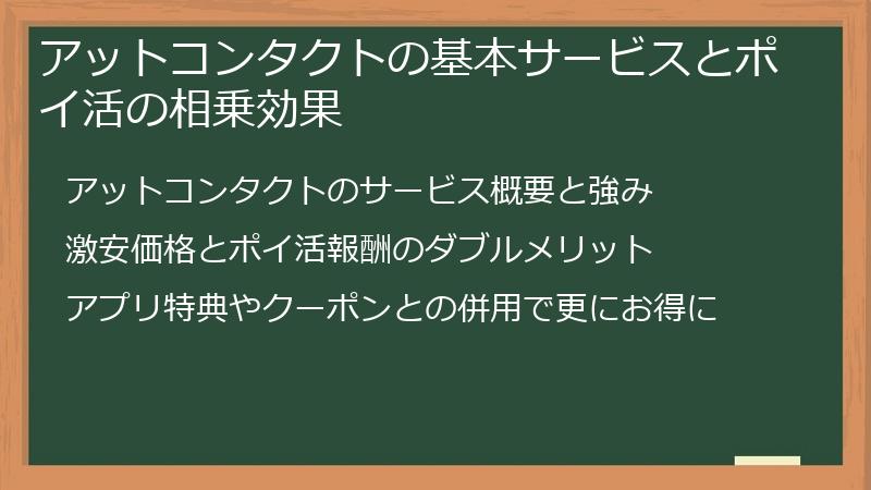 アットコンタクトの基本サービスとポイ活の相乗効果
