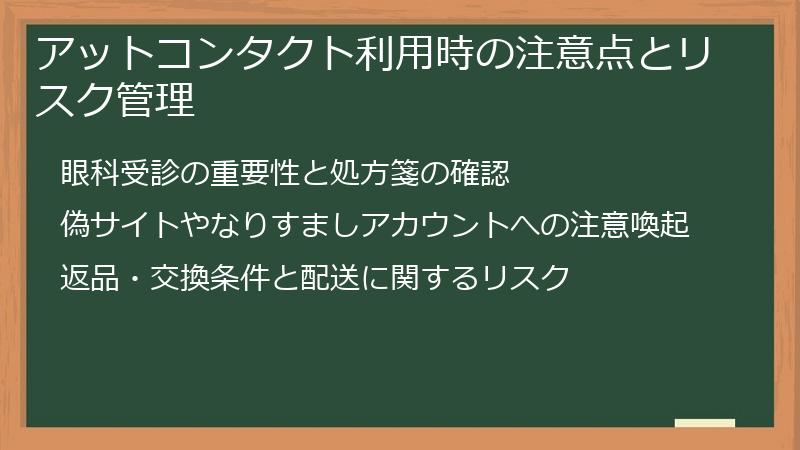 アットコンタクト利用時の注意点とリスク管理