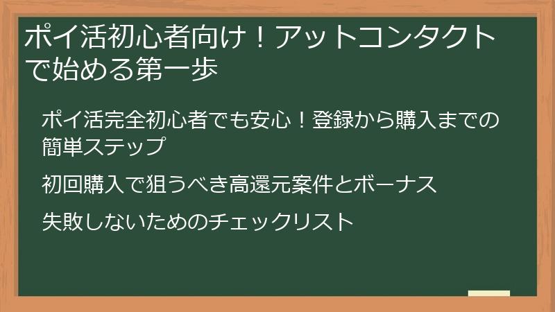 ポイ活初心者向け!アットコンタクトで始める第一歩