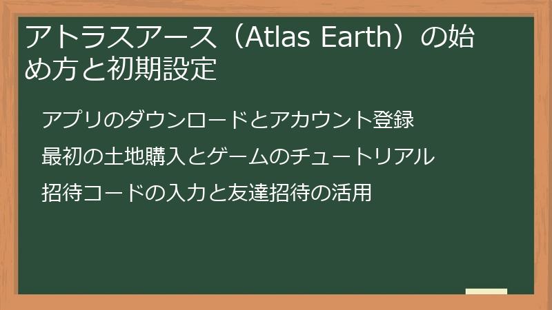 アトラスアース（Atlas Earth）の始め方と初期設定