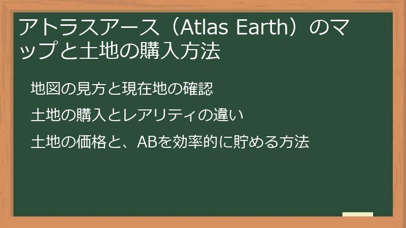 アトラスアース（Atlas Earth）のマップと土地の購入方法