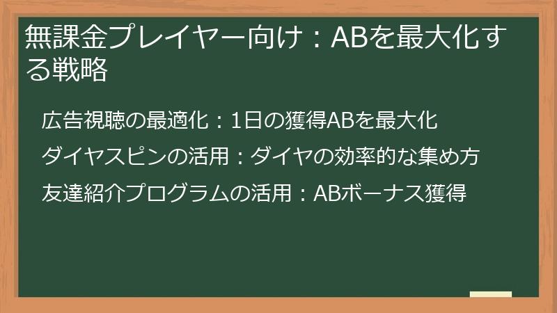 無課金プレイヤー向け：ABを最大化する戦略