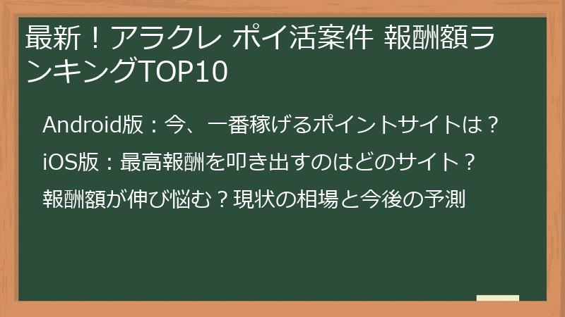 最新！アラクレ ポイ活案件 報酬額ランキングTOP10