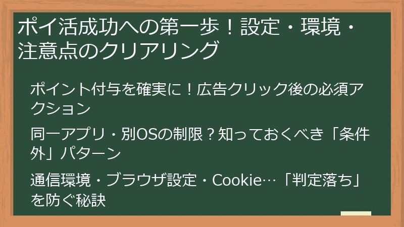 ポイ活成功への第一歩！設定・環境・注意点のクリアリング