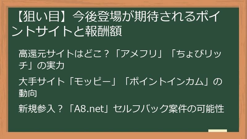 【狙い目】今後登場が期待されるポイントサイトと報酬額