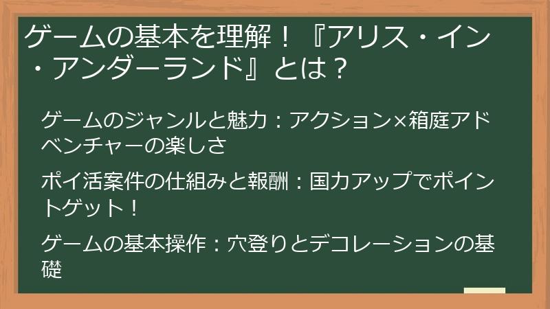 ゲームの基本を理解！『アリス・イン・アンダーランド』とは？