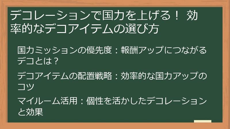 デコレーションで国力を上げる！ 効率的なデコアイテムの選び方