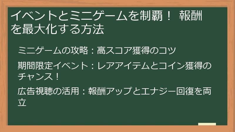 イベントとミニゲームを制覇！ 報酬を最大化する方法
