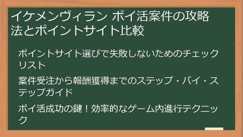 イケメンヴィラン ポイ活案件の攻略法とポイントサイト比較