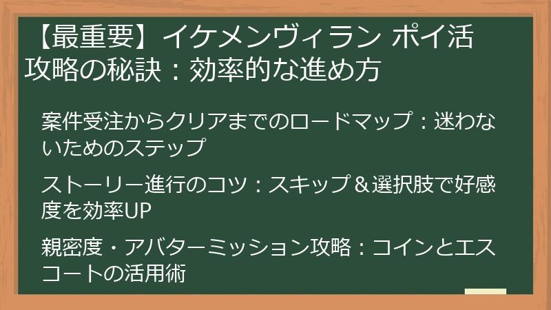 【最重要】イケメンヴィラン ポイ活攻略の秘訣：効率的な進め方