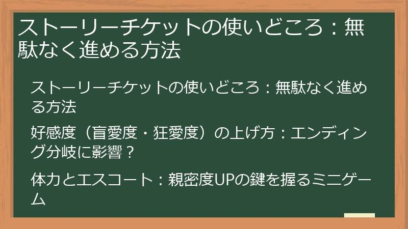 ストーリーチケットの使いどころ：無駄なく進める方法