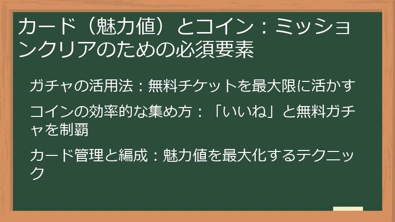 カード（魅力値）とコイン：ミッションクリアのための必須要素