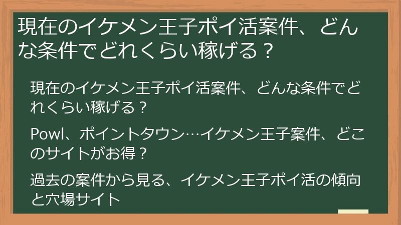 現在のイケメン王子ポイ活案件、どんな条件でどれくらい稼げる？