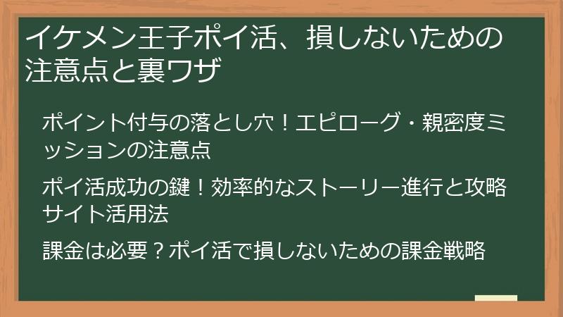 イケメン王子ポイ活、損しないための注意点と裏ワザ