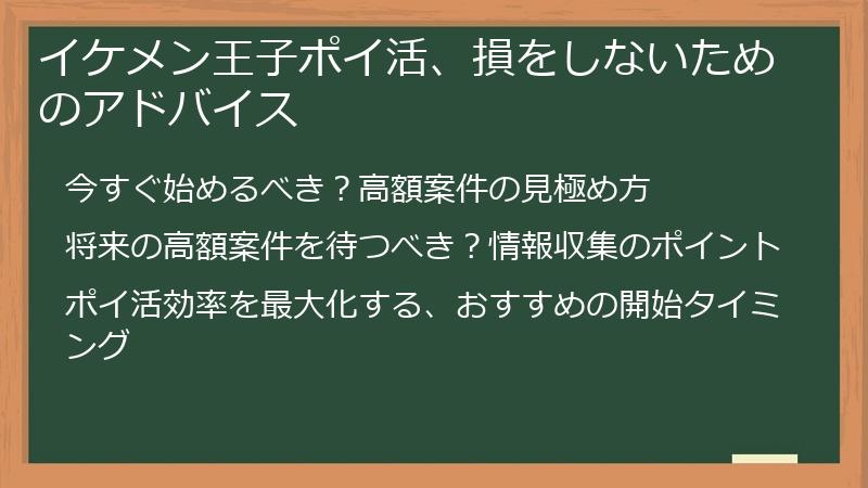 イケメン王子ポイ活、損をしないためのアドバイス
