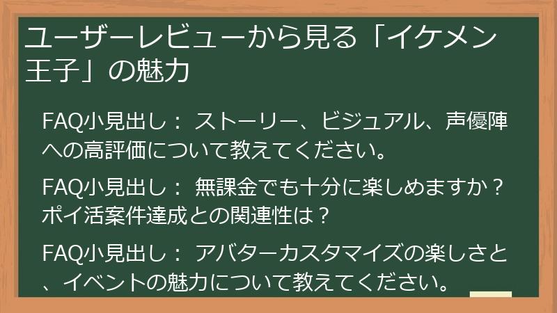 ユーザーレビューから見る「イケメン王子」の魅力