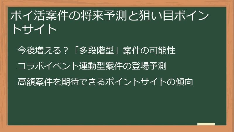 ポイ活案件の将来予測と狙い目ポイントサイト