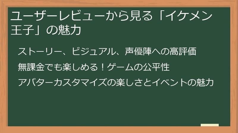 ユーザーレビューから見る「イケメン王子」の魅力