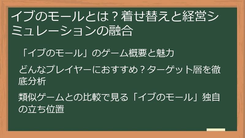 イブのモールとは？着せ替えと経営シミュレーションの融合