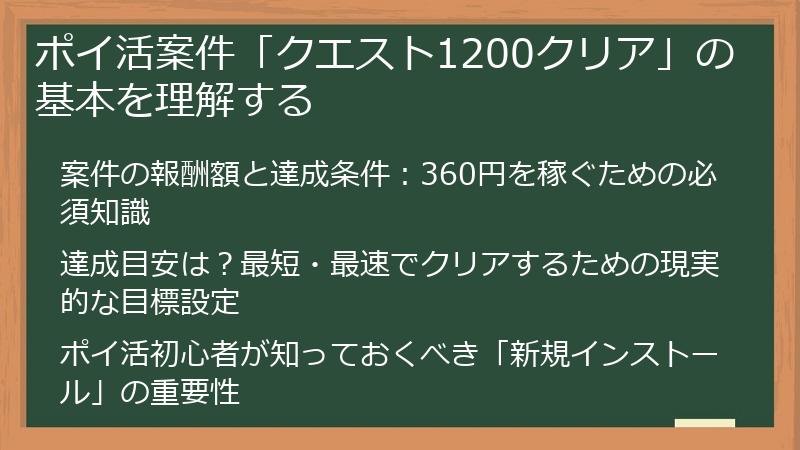 ポイ活案件「クエスト1200クリア」の基本を理解する